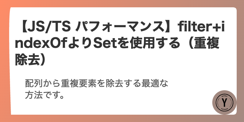 【JS/TS パフォーマンス】filter+indexOfよりSetを使用する（重複除去）