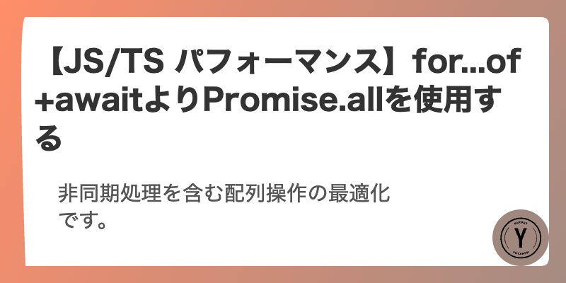 【JS/TS パフォーマンス】for...of+awaitよりPromise.allを使用する