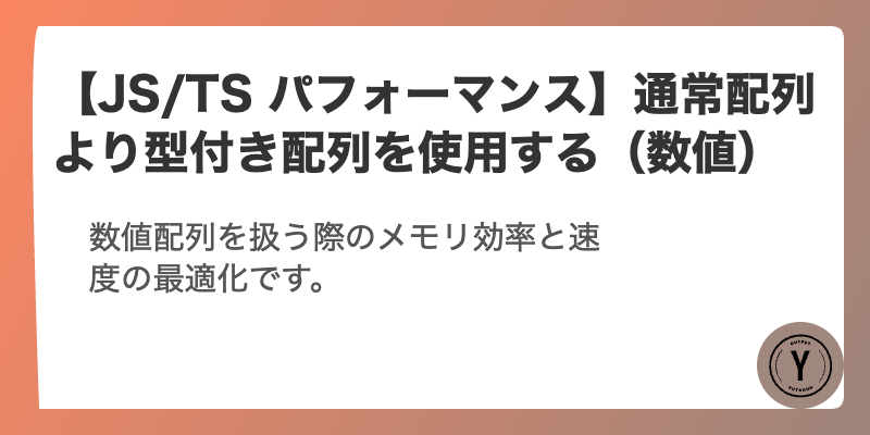 【JS/TS パフォーマンス】通常配列より型付き配列を使用する（数値）