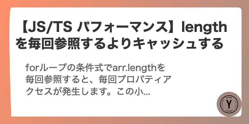 【JS/TS パフォーマンス】lengthを毎回参照するよりキャッシュする