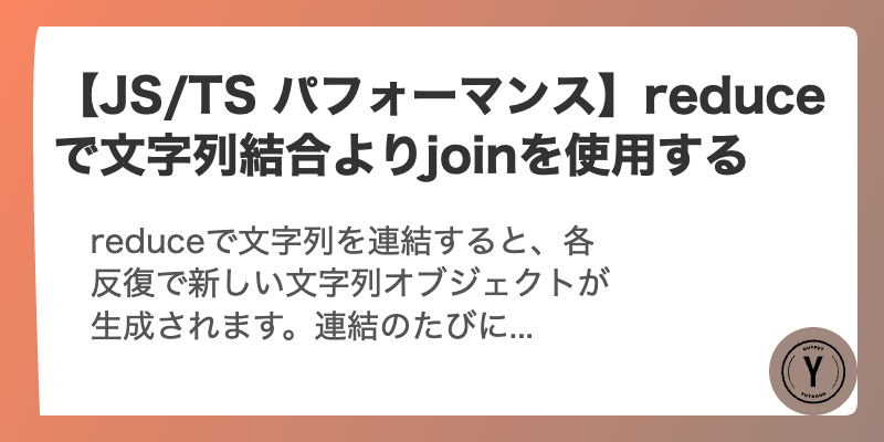 【JS/TS パフォーマンス】reduceで文字列結合よりjoinを使用する
