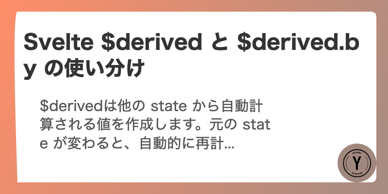 【Svelte】$derived と $derived.by の使い分け